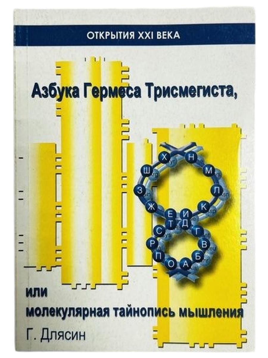 Азбука Гермеса Трисмегиста или молекулярная тайнопись мышления
