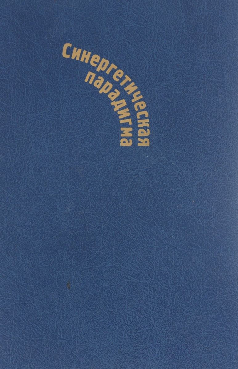 Синергетическая парадигма. Многообразие поисков и подходов — изображение 2