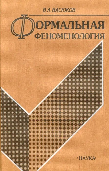 Формальная феноменология