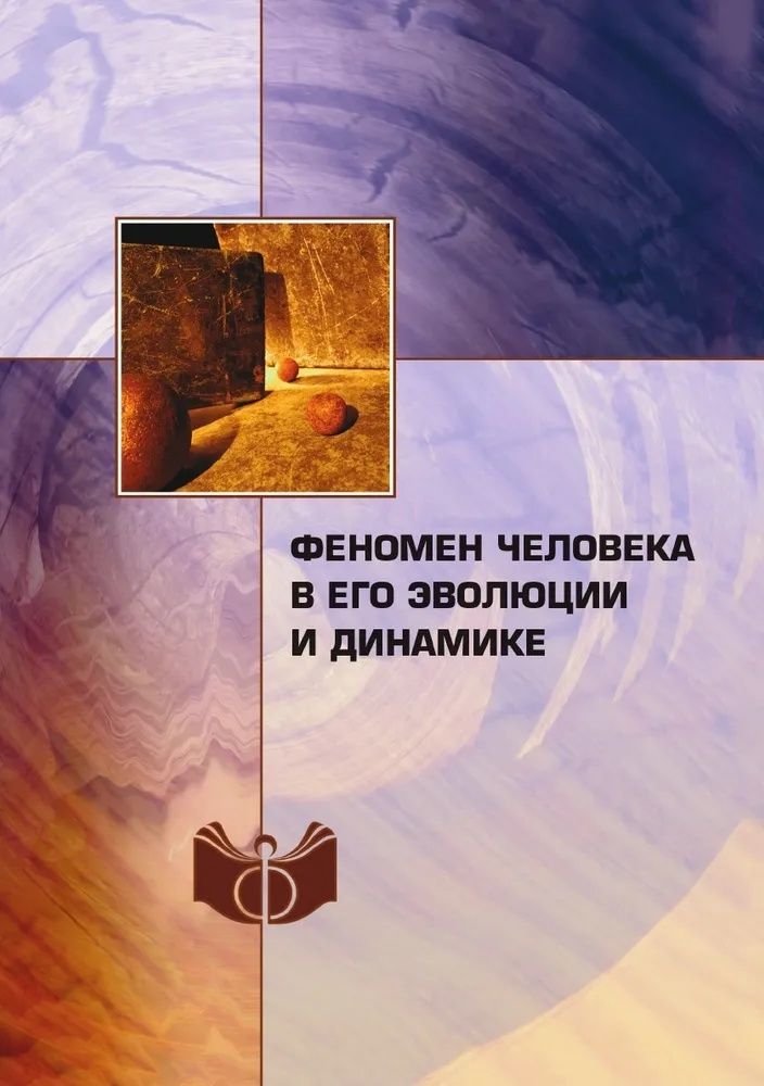 Феномен человека в его эволюции и динамике / Книги по философии