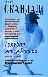 Голубая элита России