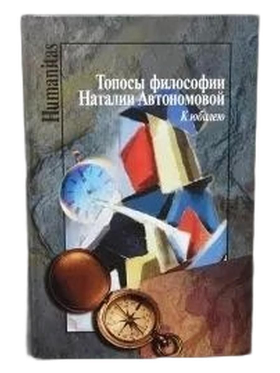 Топосы философии Наталии Автономовой. К юбилею