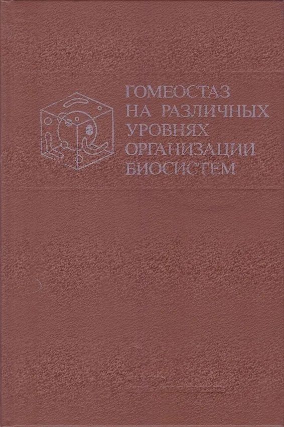 Гомеостаз на различных уровнях организации биосистем
