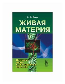 Живая материя. Онтогенез жизни и эволюционная биология.