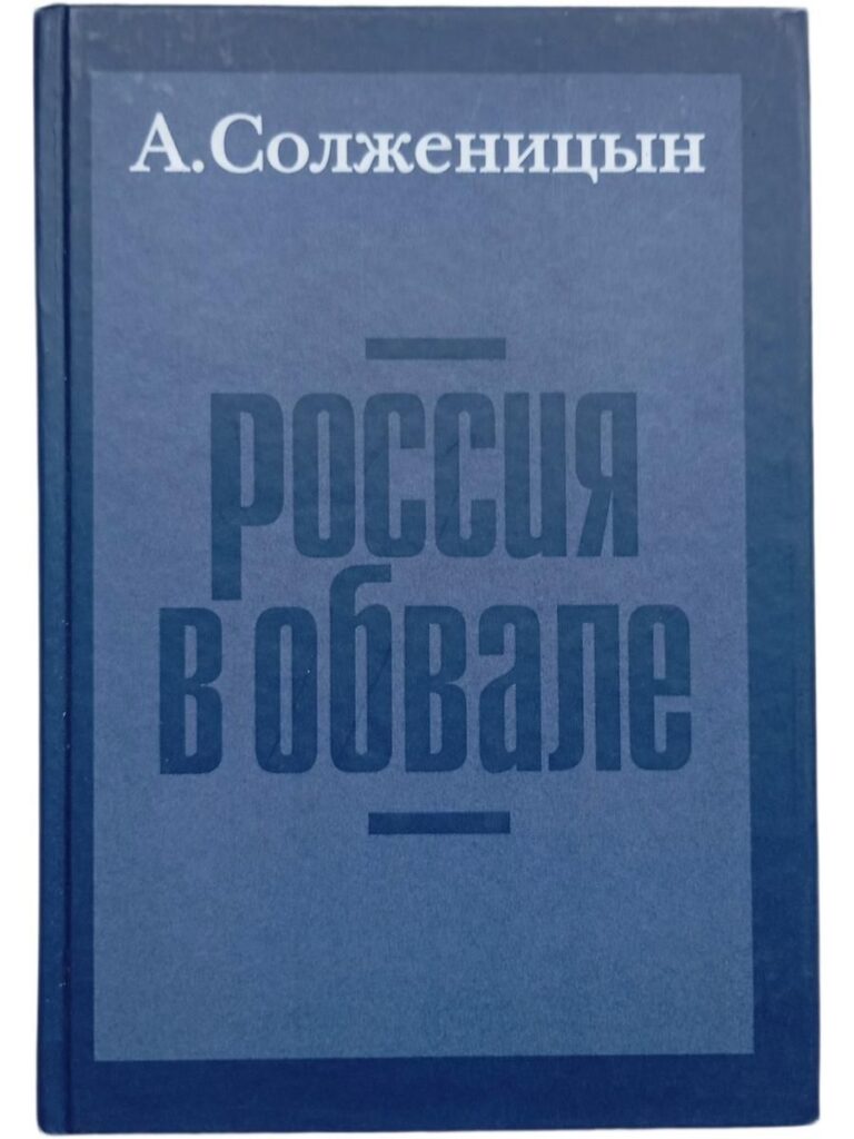Россия в обвале