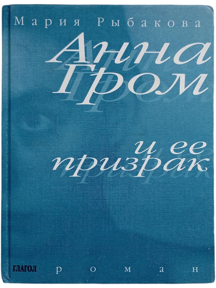 Анна Гром и ее призрак