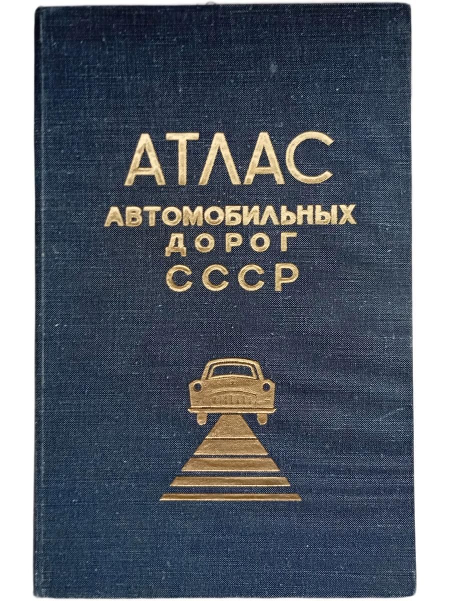 Атлас автомобильных дорог СССР 1968