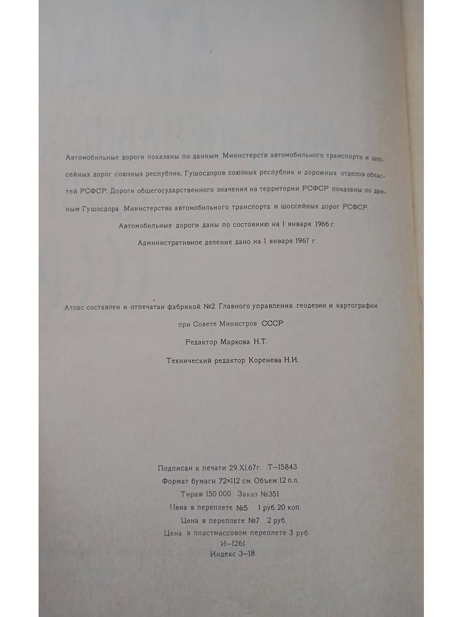 Атлас автомобильных дорог СССР 1968 — изображение 2