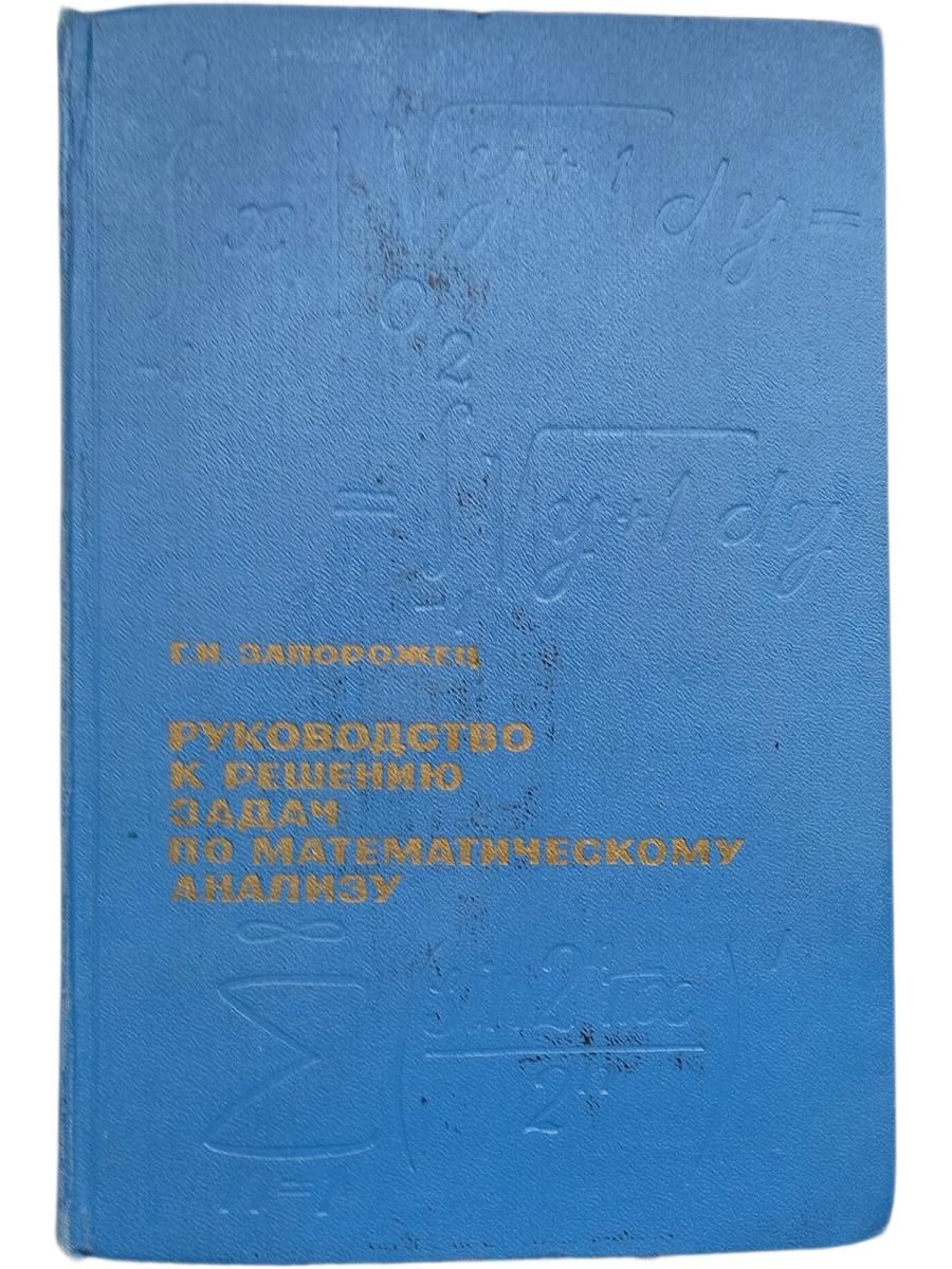 Руководство к решению задач по математическому анализу