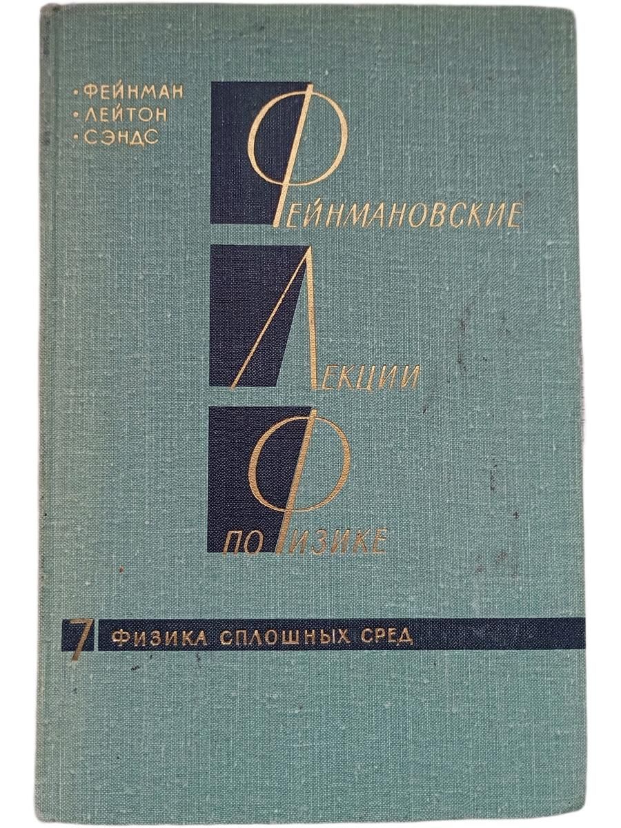 Фейнмановские лекции по физике. Физика сплошных сред. Вып. 7