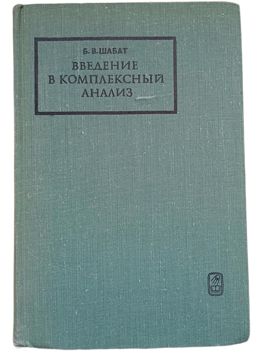 Введение в комплексный анализ