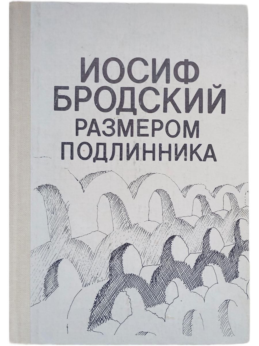 Иосиф Бродский. Размером подлинника