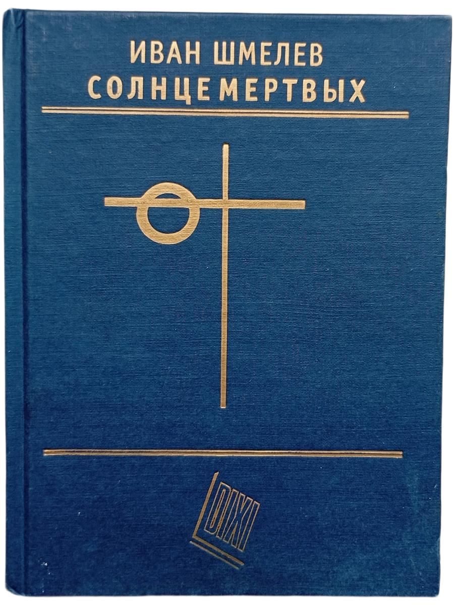 Солнце мертвых