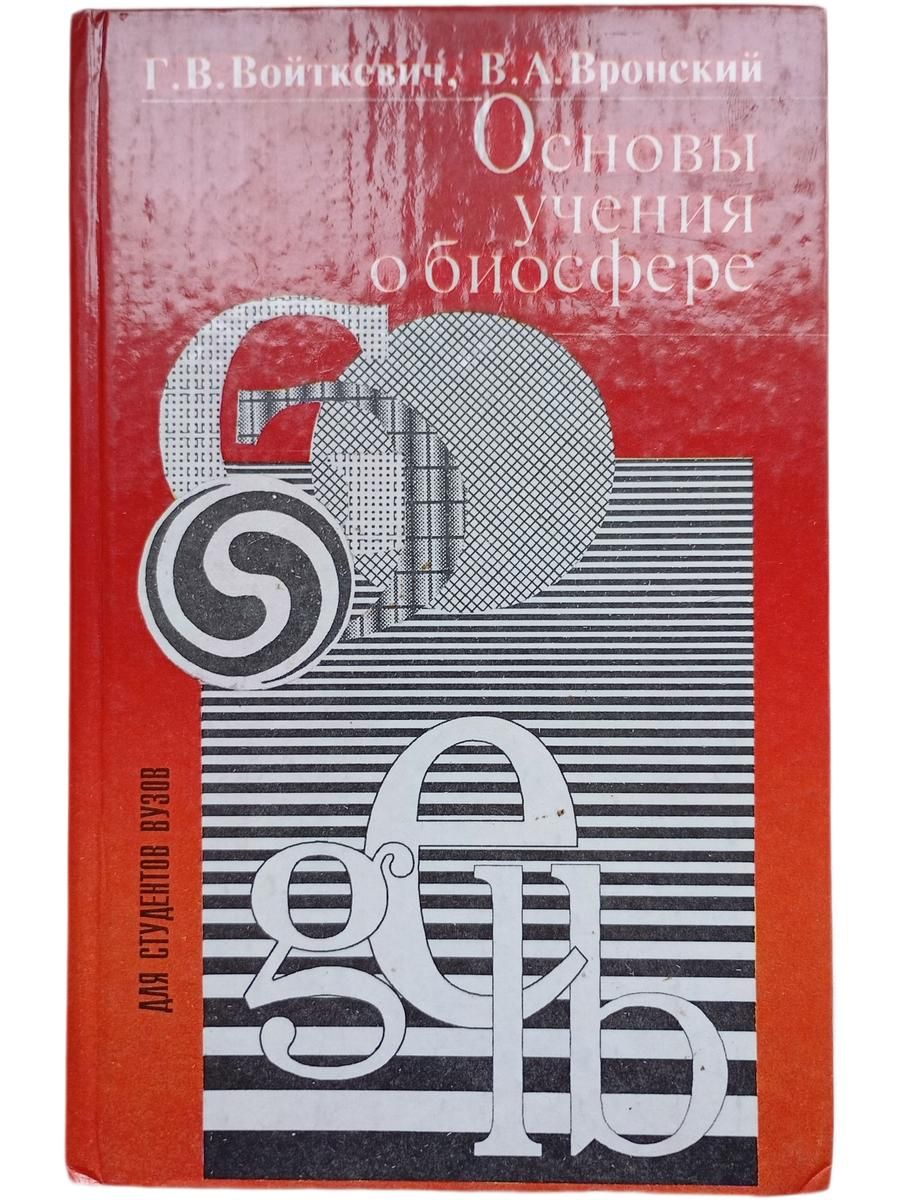 Основы учения о биосфере