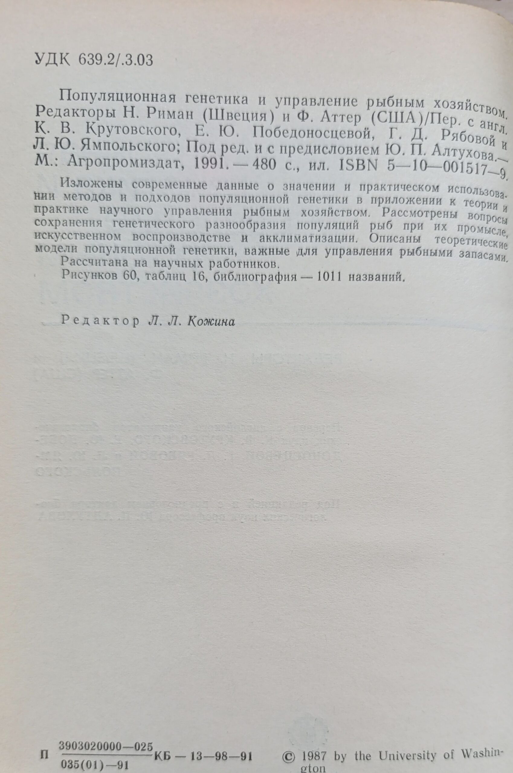 Популяционная генетика и управление рыбным хозяйством — изображение 2