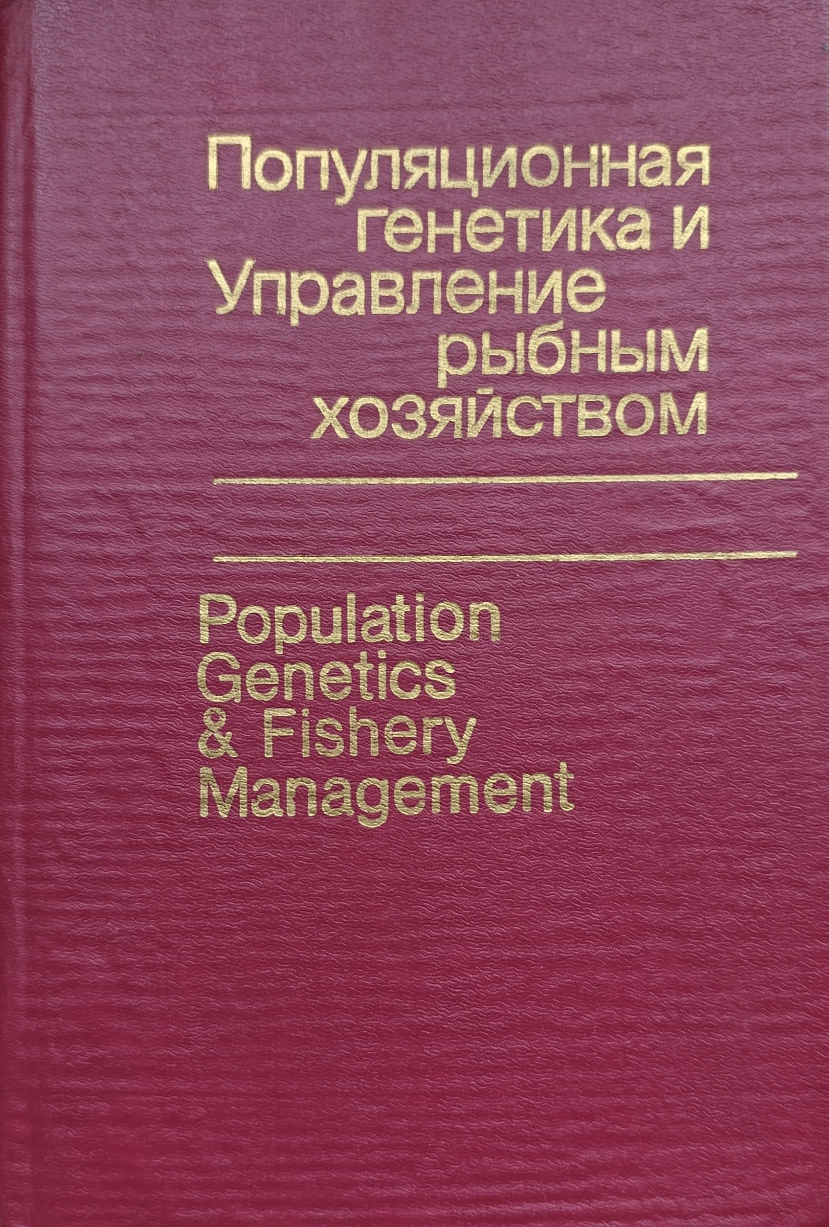 Популяционная генетика и управление рыбным хозяйством