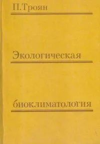 Экологическая биоклиматология