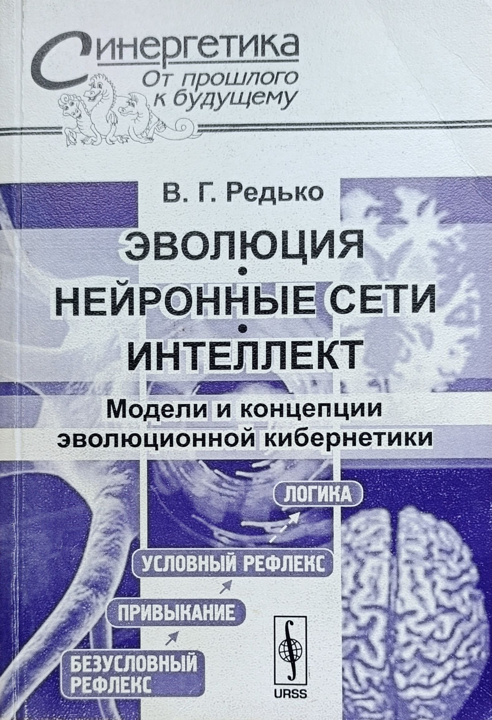 Эволюция, нейронные сети, интеллект. Модели и концепции эволюционной кибернетики