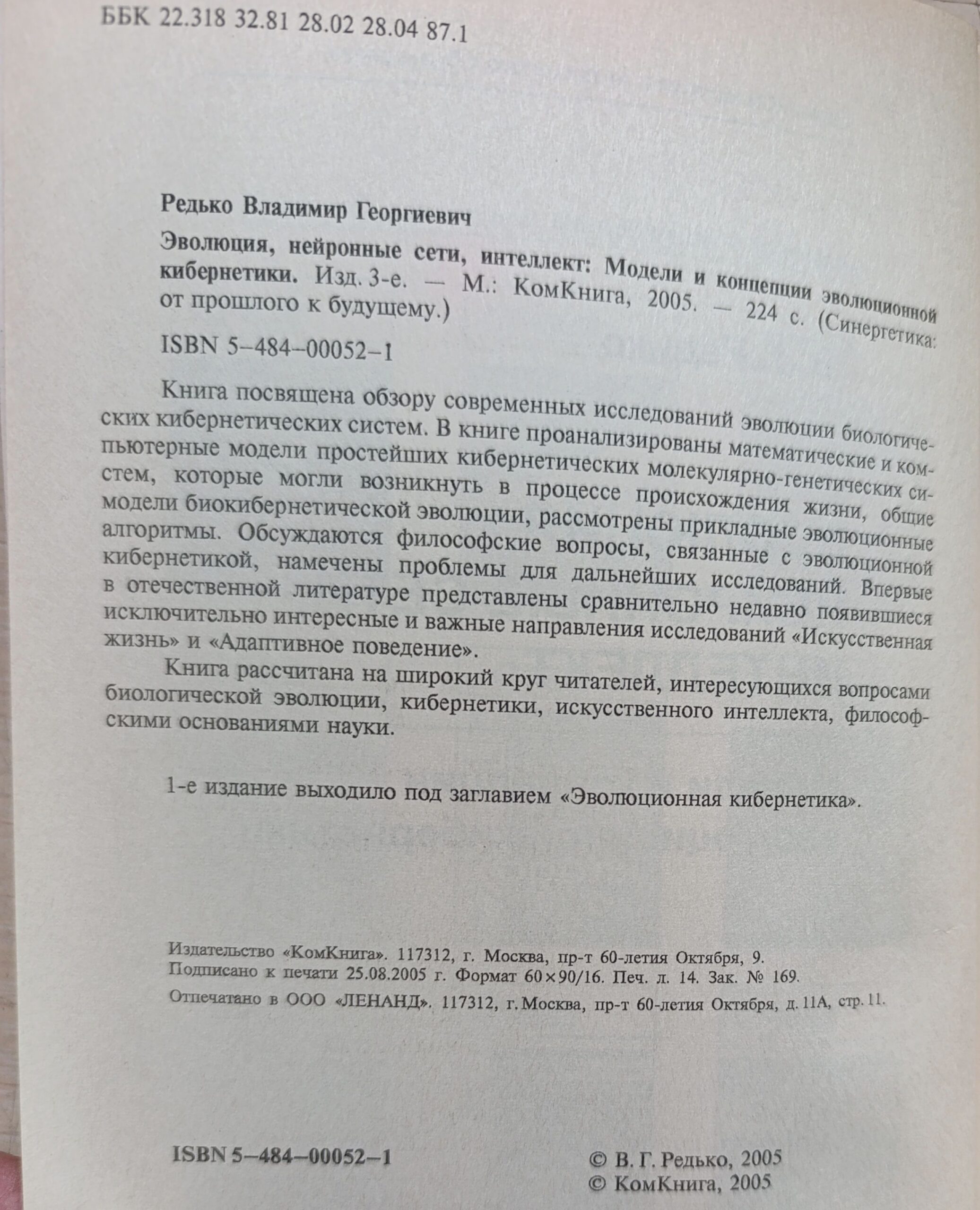 Эволюция, нейронные сети, интеллект. Модели и концепции эволюционной кибернетики — изображение 2