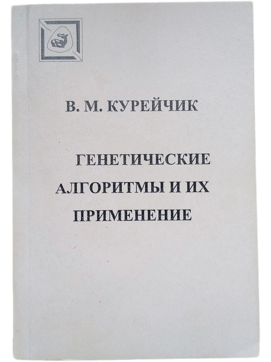 Генетические алгоритмы и их применение