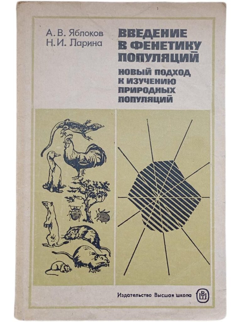 Введение в фенетику популяций. Новый подход к изучению природных популяций