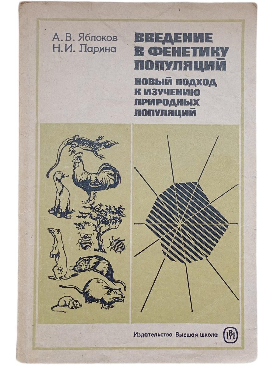 Введение в фенетику популяций. Новый подход к изучению природных популяций