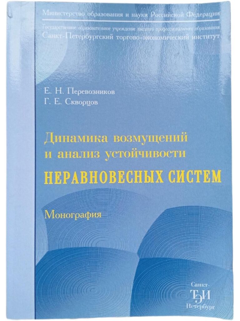 Динамика возмущений и анализ устойчивости неравновесных систем. Монография