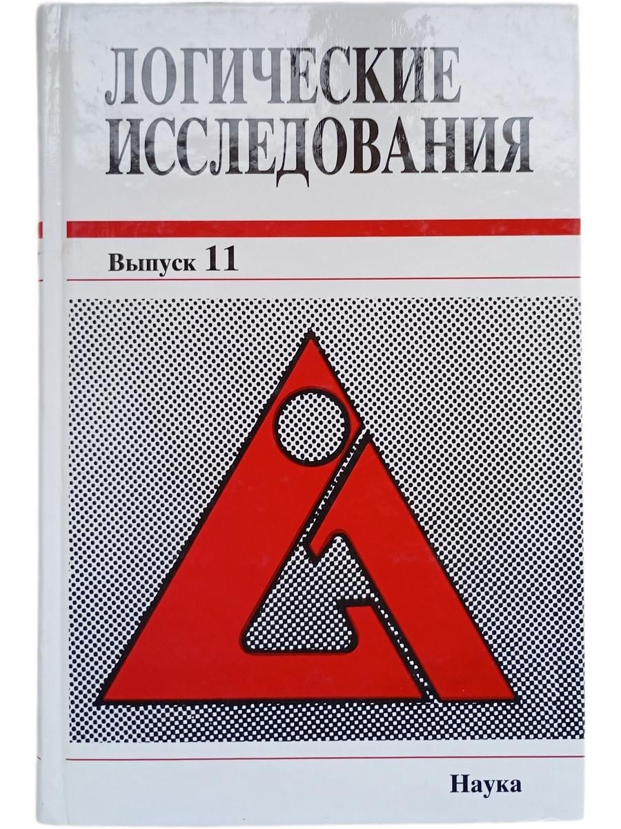 Логические исследования . Выпуск 11