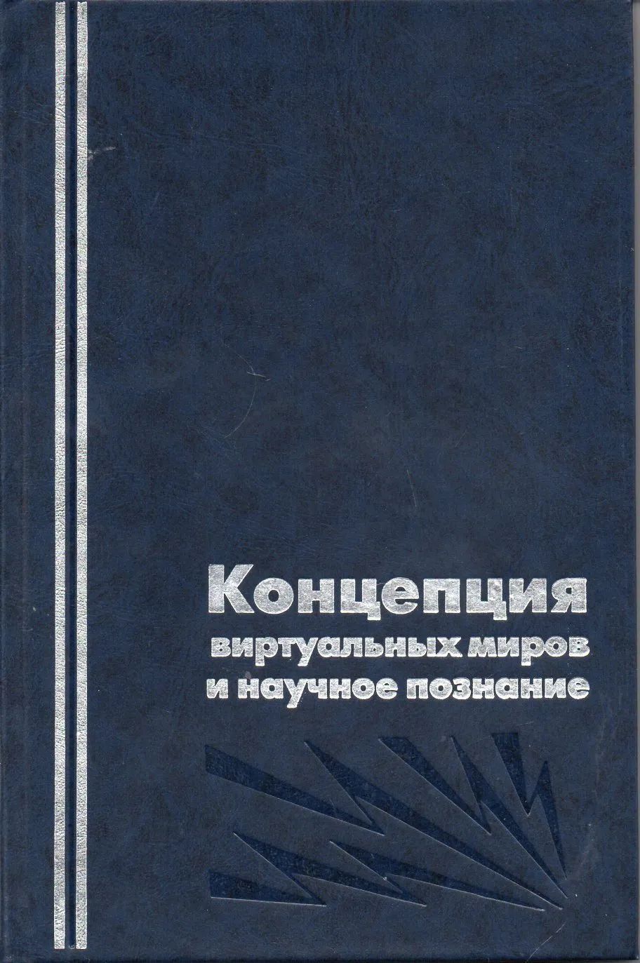 Концепция виртуальных миров и научное познание