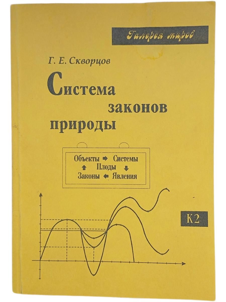 Система законов природы