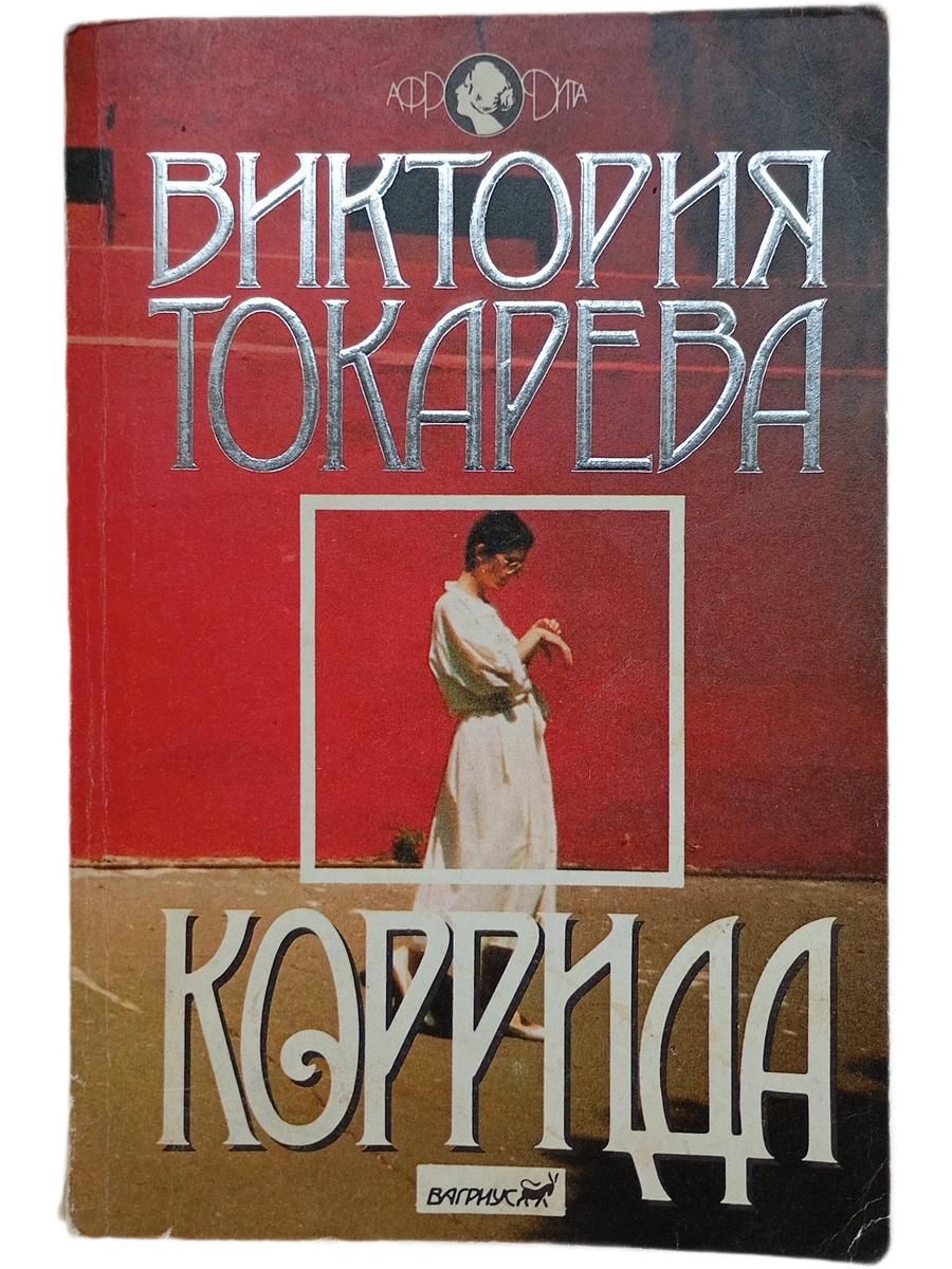 Коррида