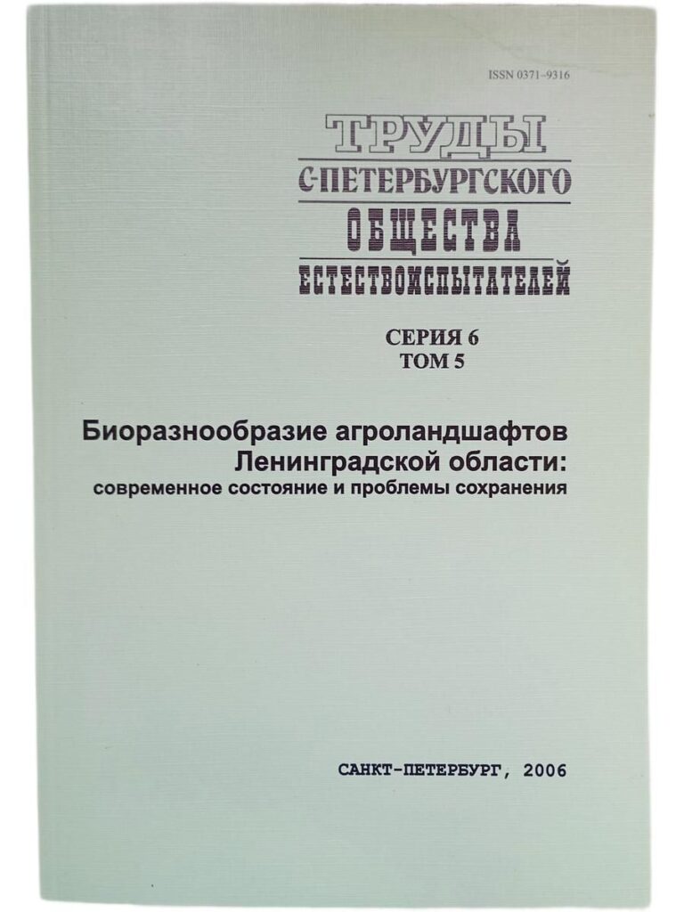 Биоразнообразие агроландшафтов Ленинградской области: современное состояние и проблемы сохранения