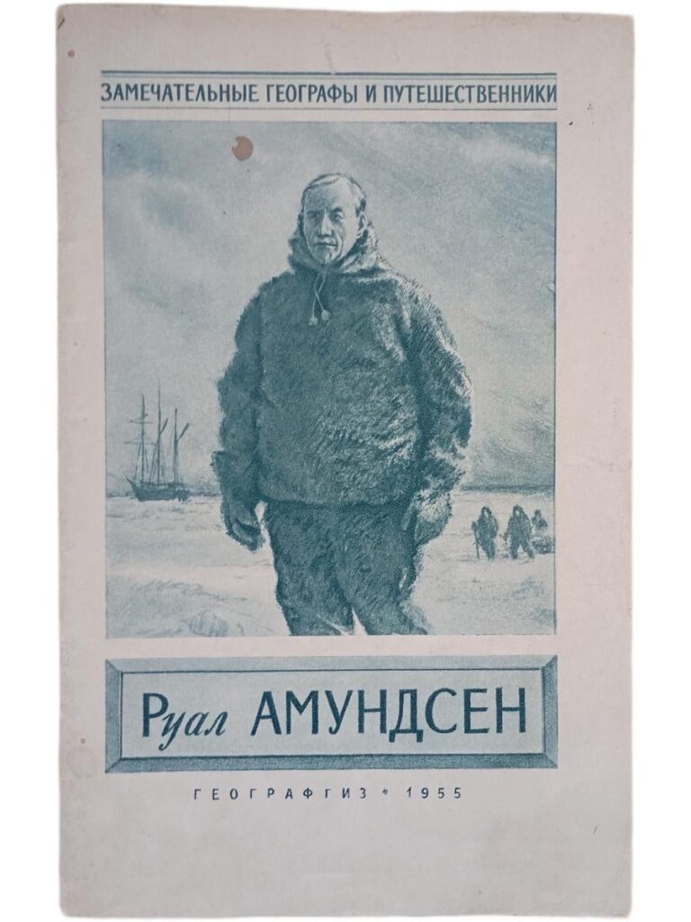 Замечательные географы и путешественники. Руал Амудсен