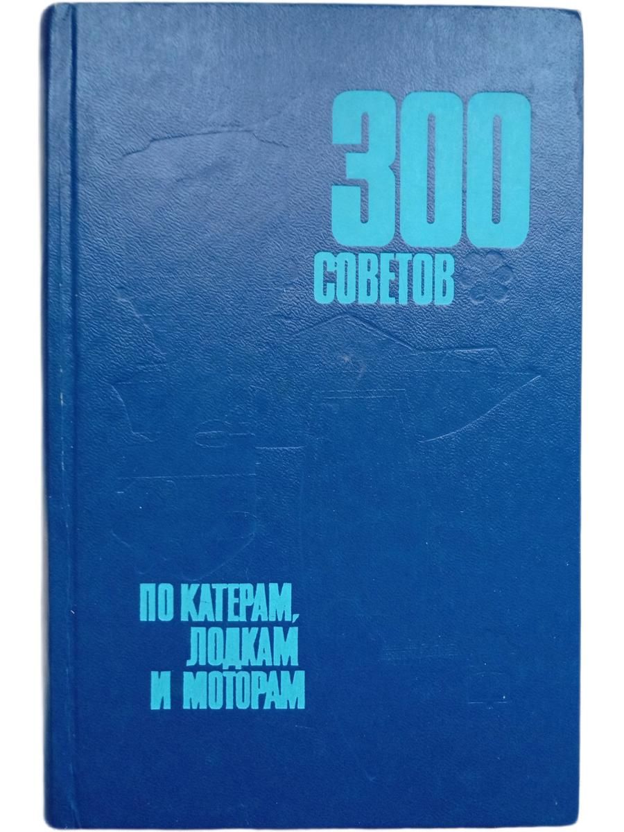 300 советов по катерам, лодкам и моторам