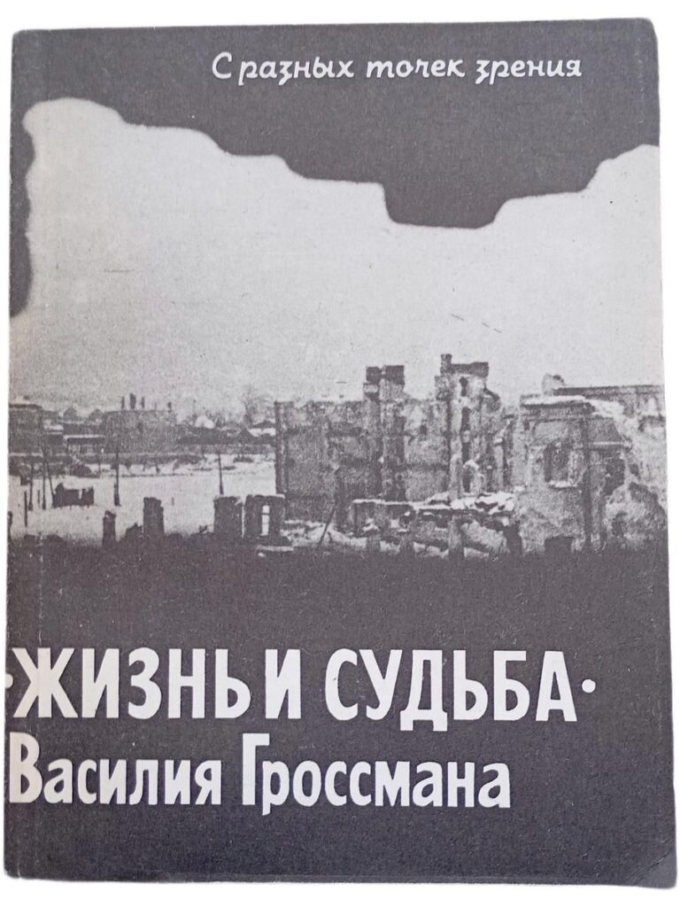 С разных точек зрения. Жизнь и Судьба Василия Гроссмана