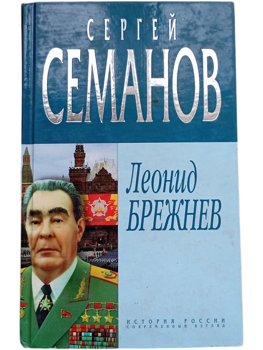Леонид Брежнев