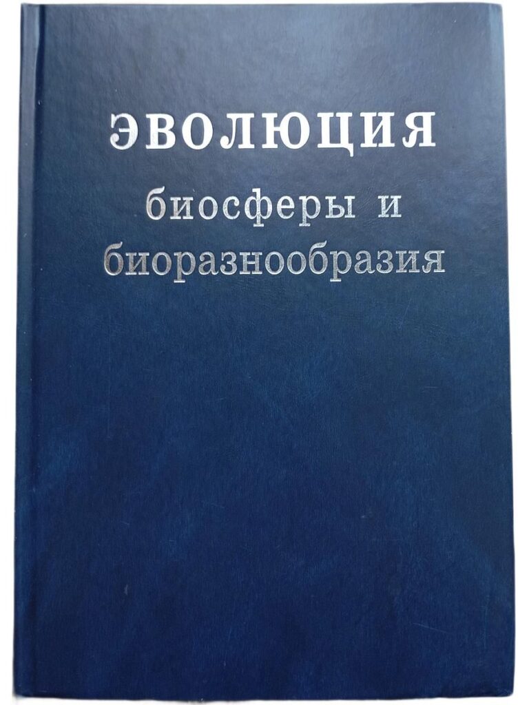 Эволюция биосферы и биоразнообразия