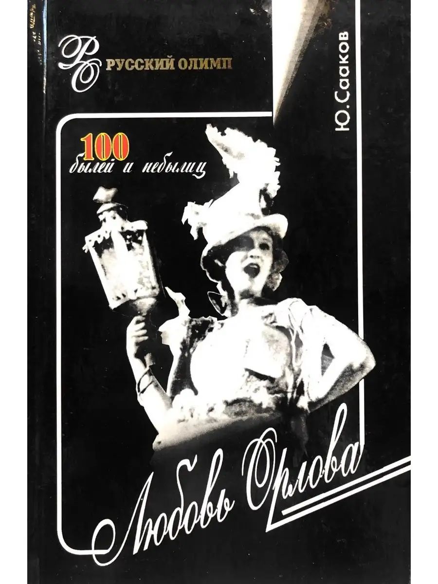 Любовь Орлова. 100 былей и небылиц