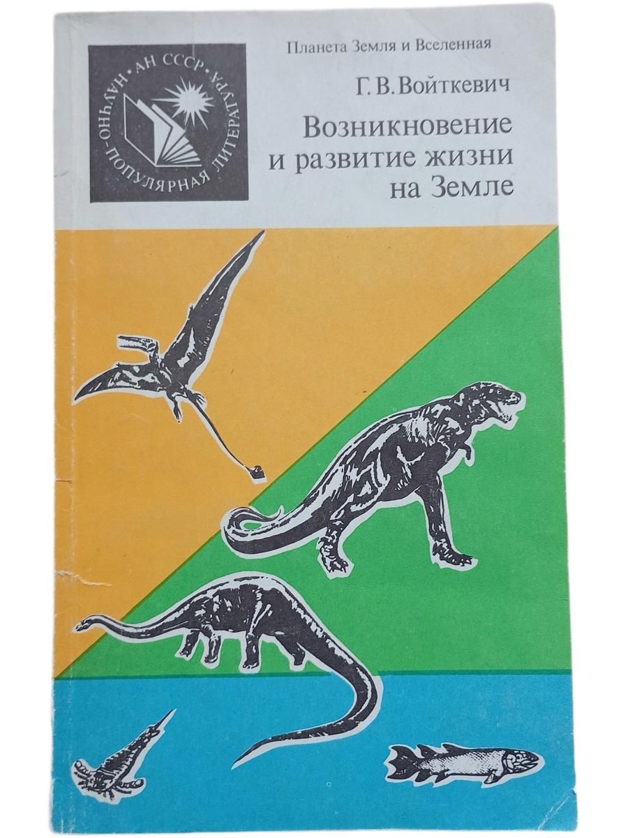 Возникновение и развитие жизни на Земле