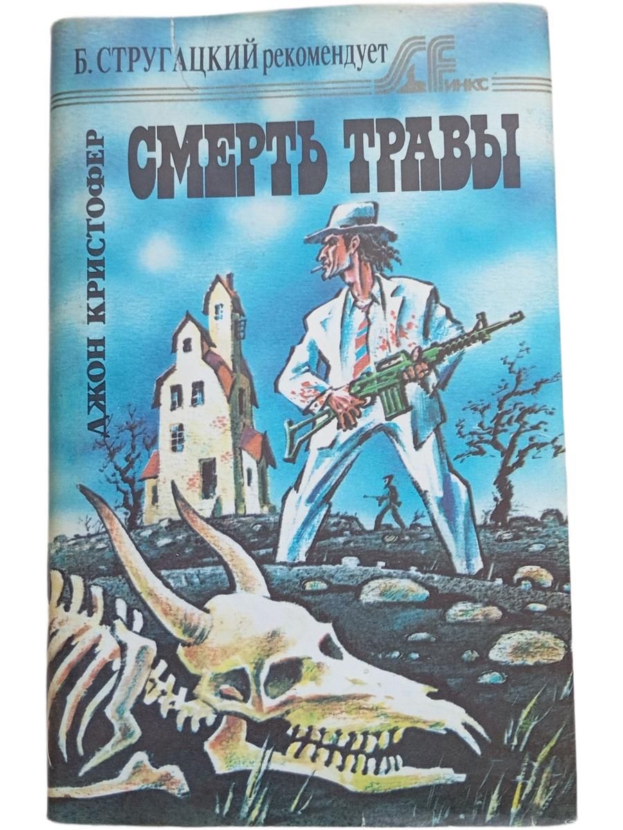 Смерть травы