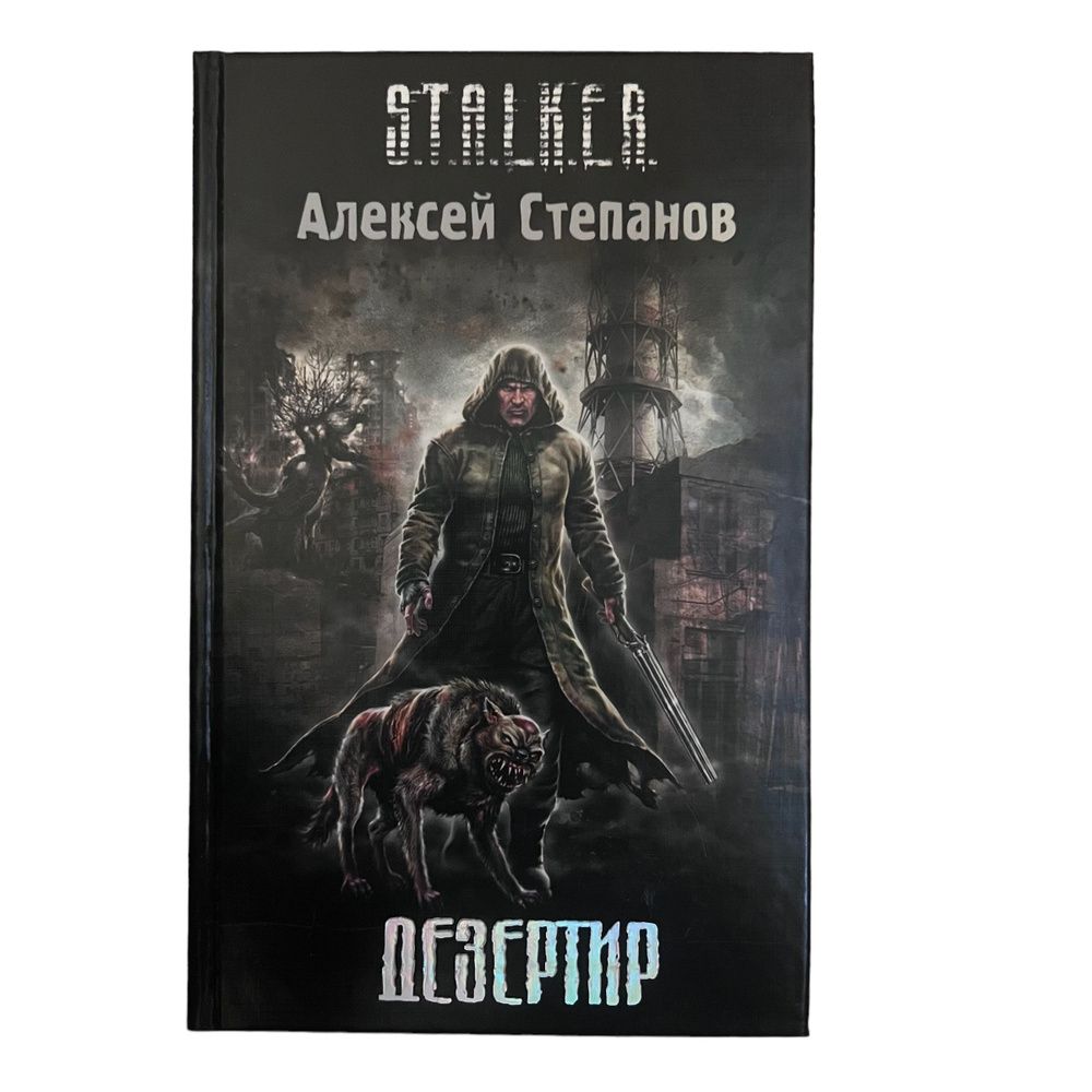 Дезертир S.T.A.L.K.E.R
