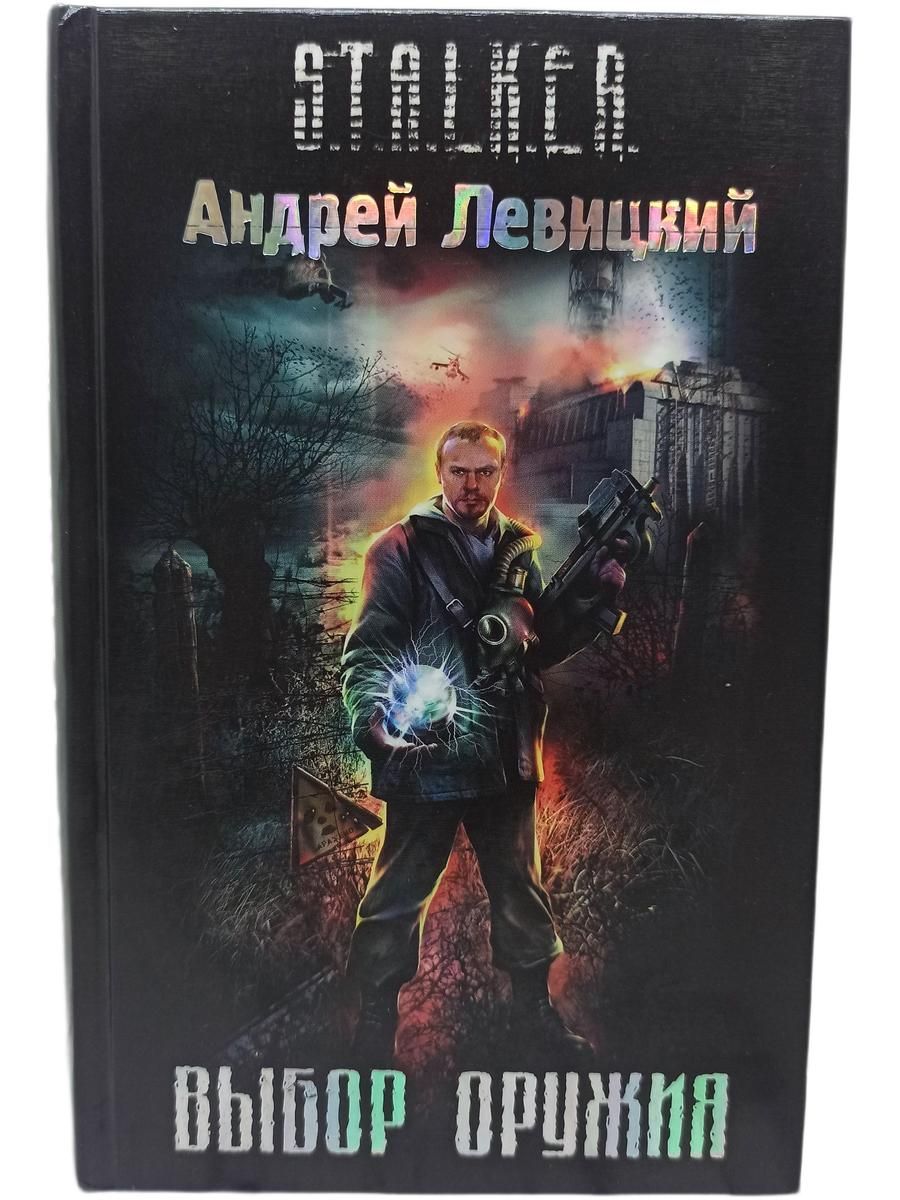 Выбор оружия. 2008 год