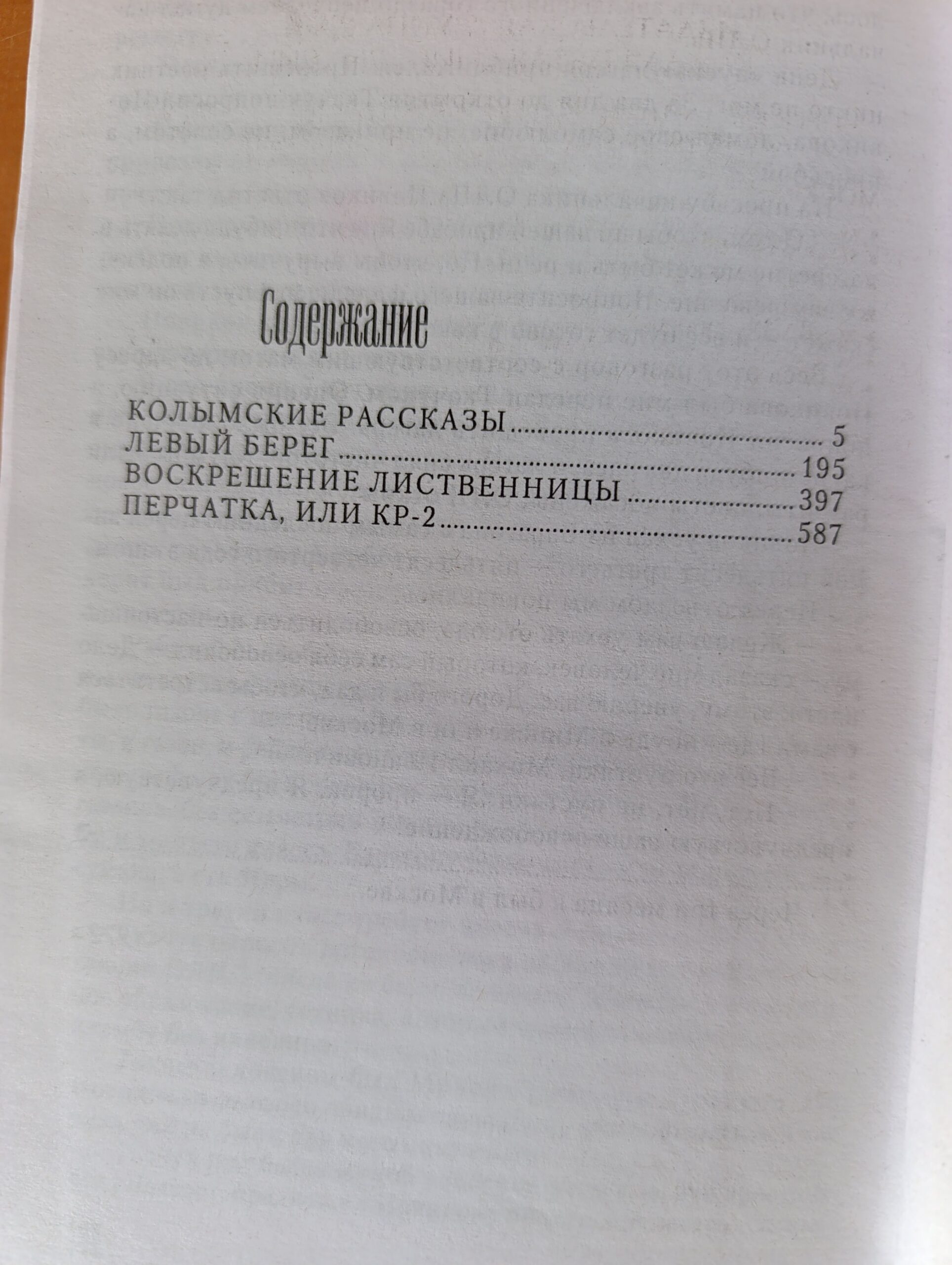 Колымские рассказы — изображение 2