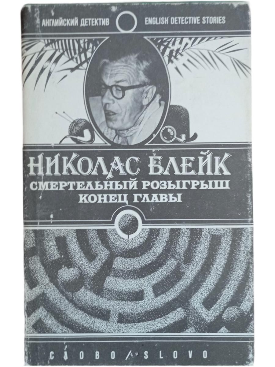 Смертельный розыгрыш. Конец главы
