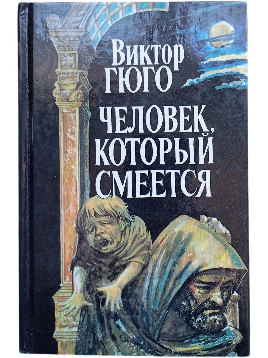 Человек который смеется в 2-х томах. Комплект 2 книги