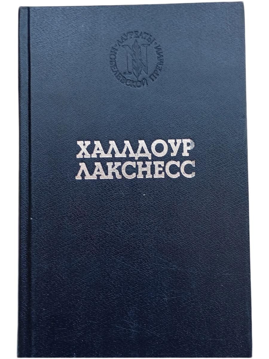 Халлдоур Лакснесс