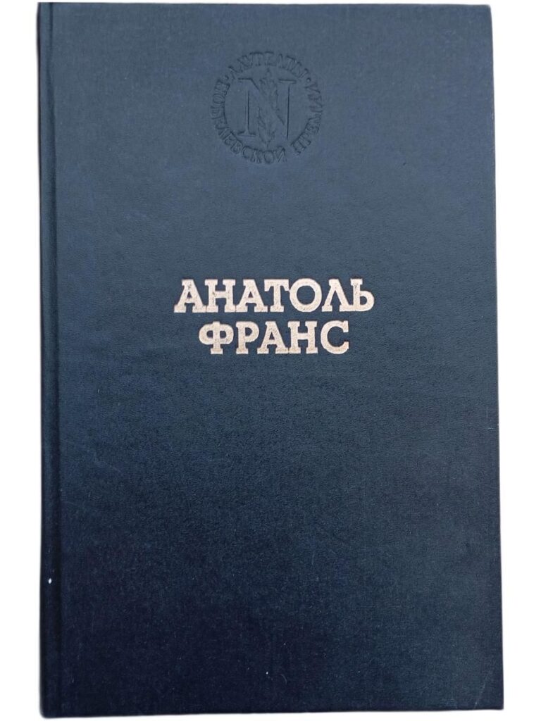 Анатоль Франс