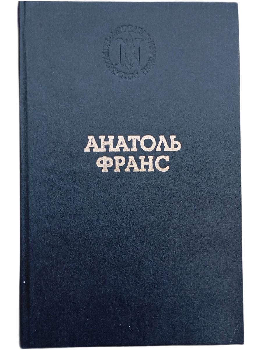 Анатоль Франс