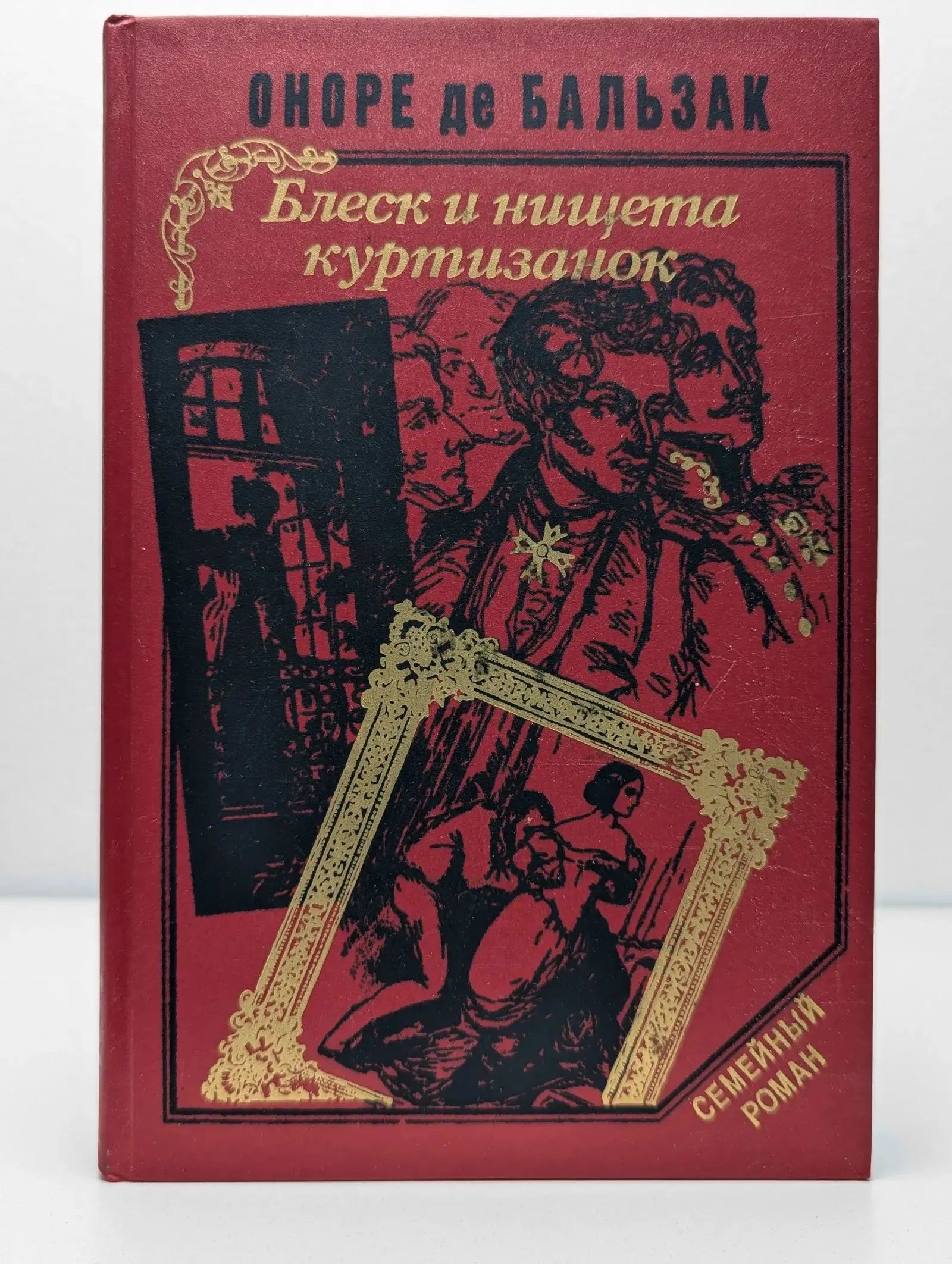 Блеск и нищета куртизанок