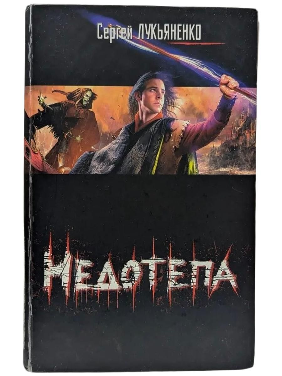 Недотепа